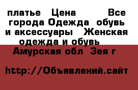 платье › Цена ­ 965 - Все города Одежда, обувь и аксессуары » Женская одежда и обувь   . Амурская обл.,Зея г.